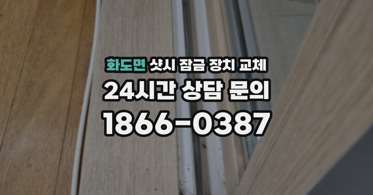 화도면 샷시 잠금 장치 교체