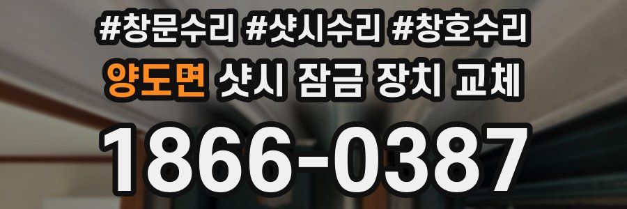 양도면 샷시 잠금 장치 교체
