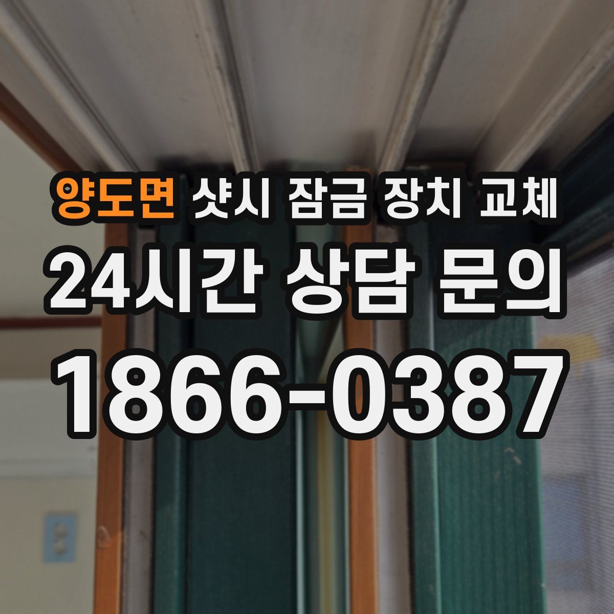 양도면 샷시 잠금 장치 교체