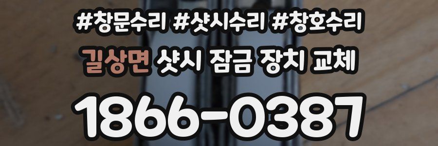 길상면 샷시 잠금 장치 교체