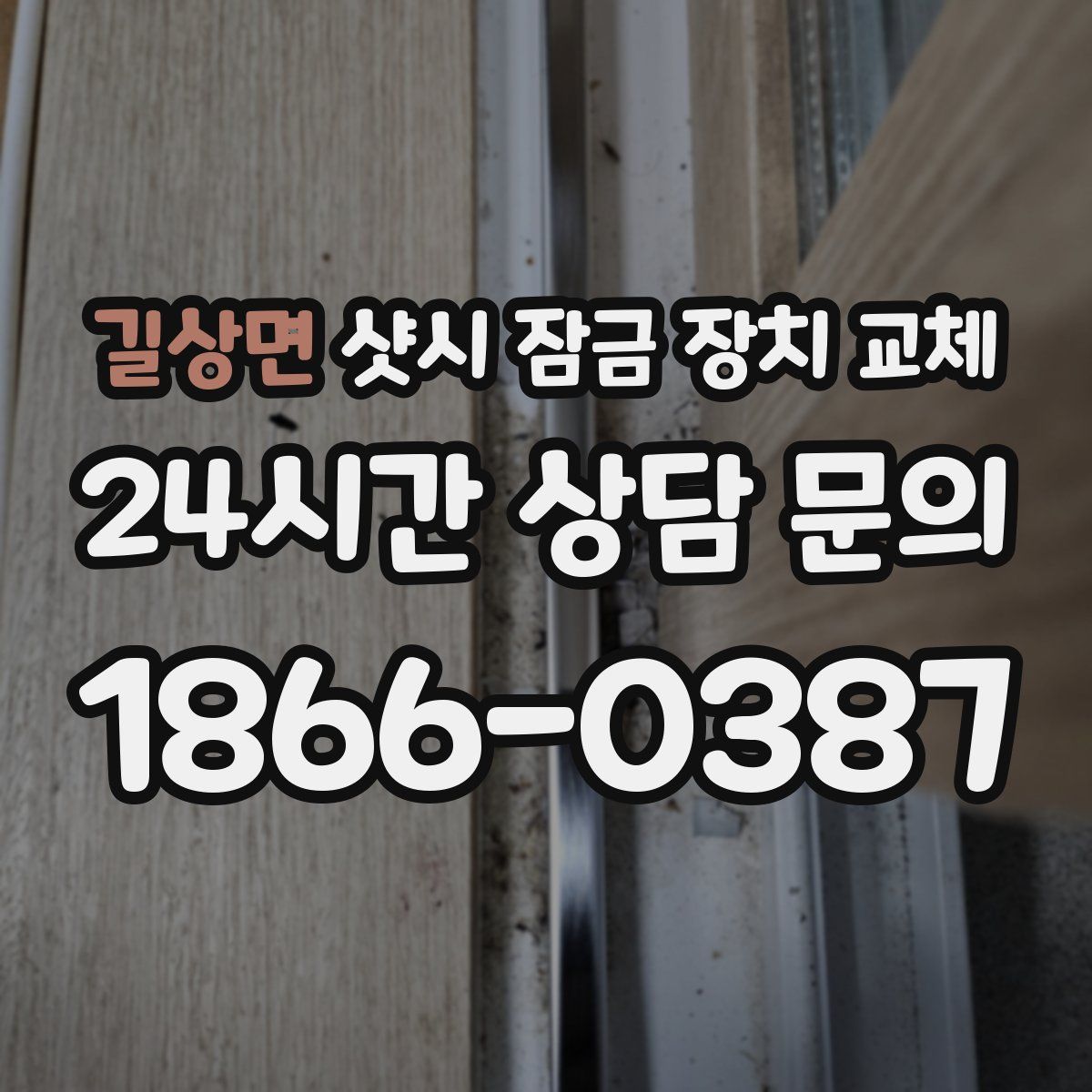 길상면 샷시 잠금 장치 교체