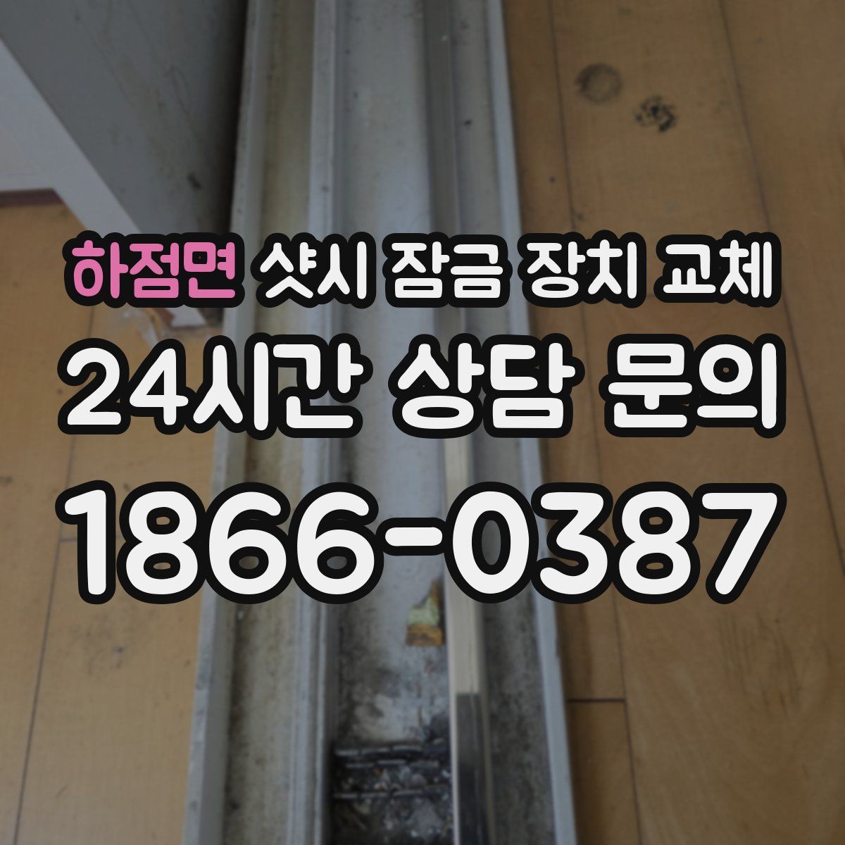 하점면 샷시 잠금 장치 교체
