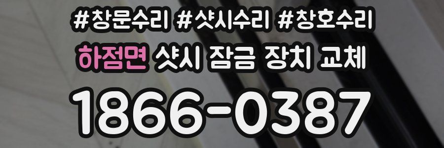 하점면 샷시 잠금 장치 교체