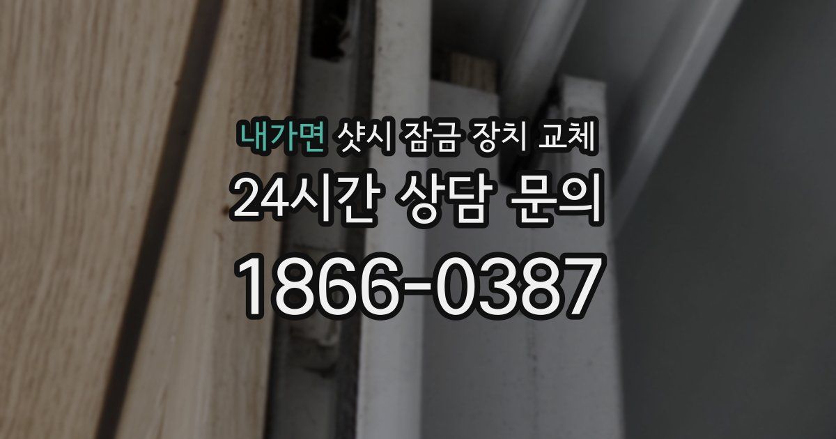 내가면 샷시 잠금 장치 교체