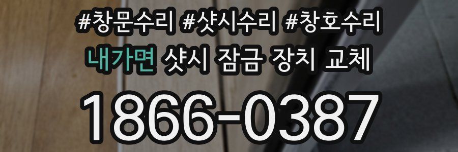 내가면 샷시 잠금 장치 교체