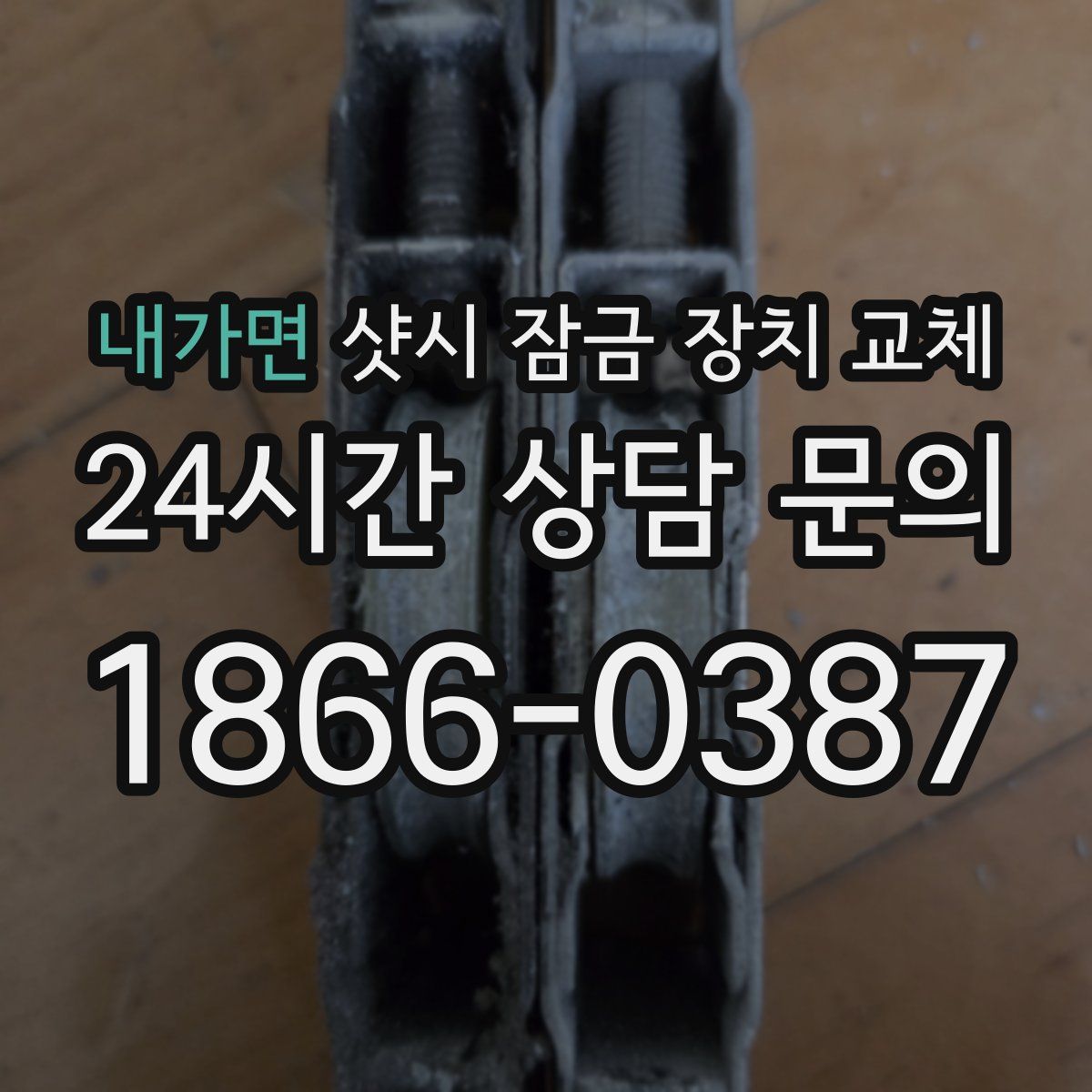 내가면 샷시 잠금 장치 교체