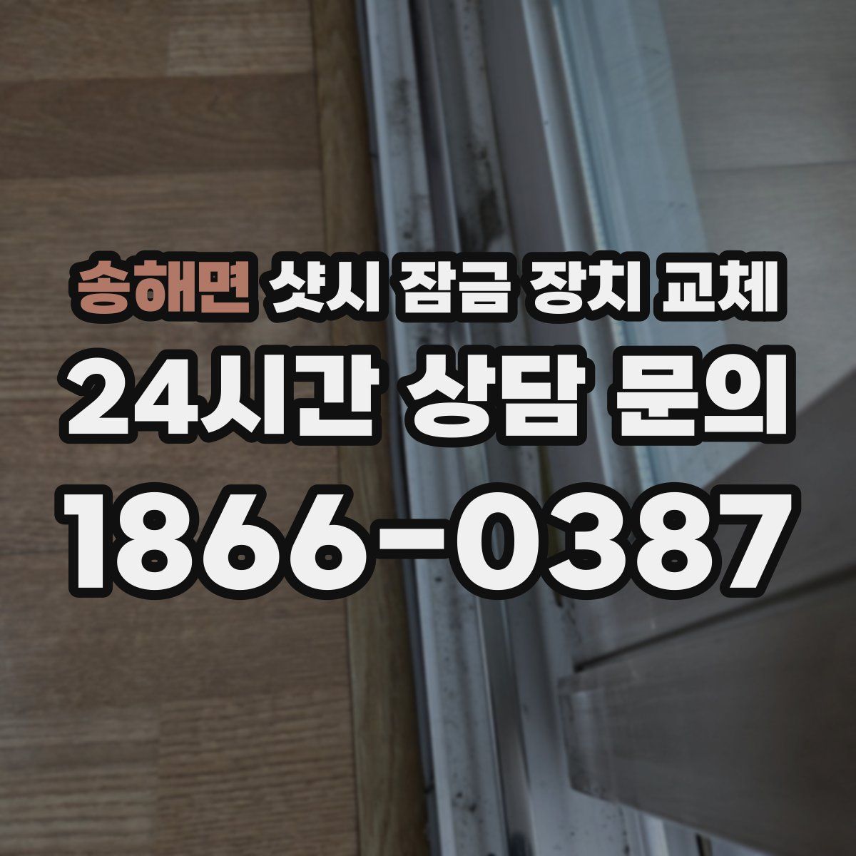 송해면 샷시 잠금 장치 교체
