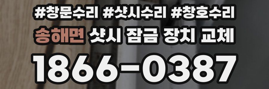 송해면 샷시 잠금 장치 교체