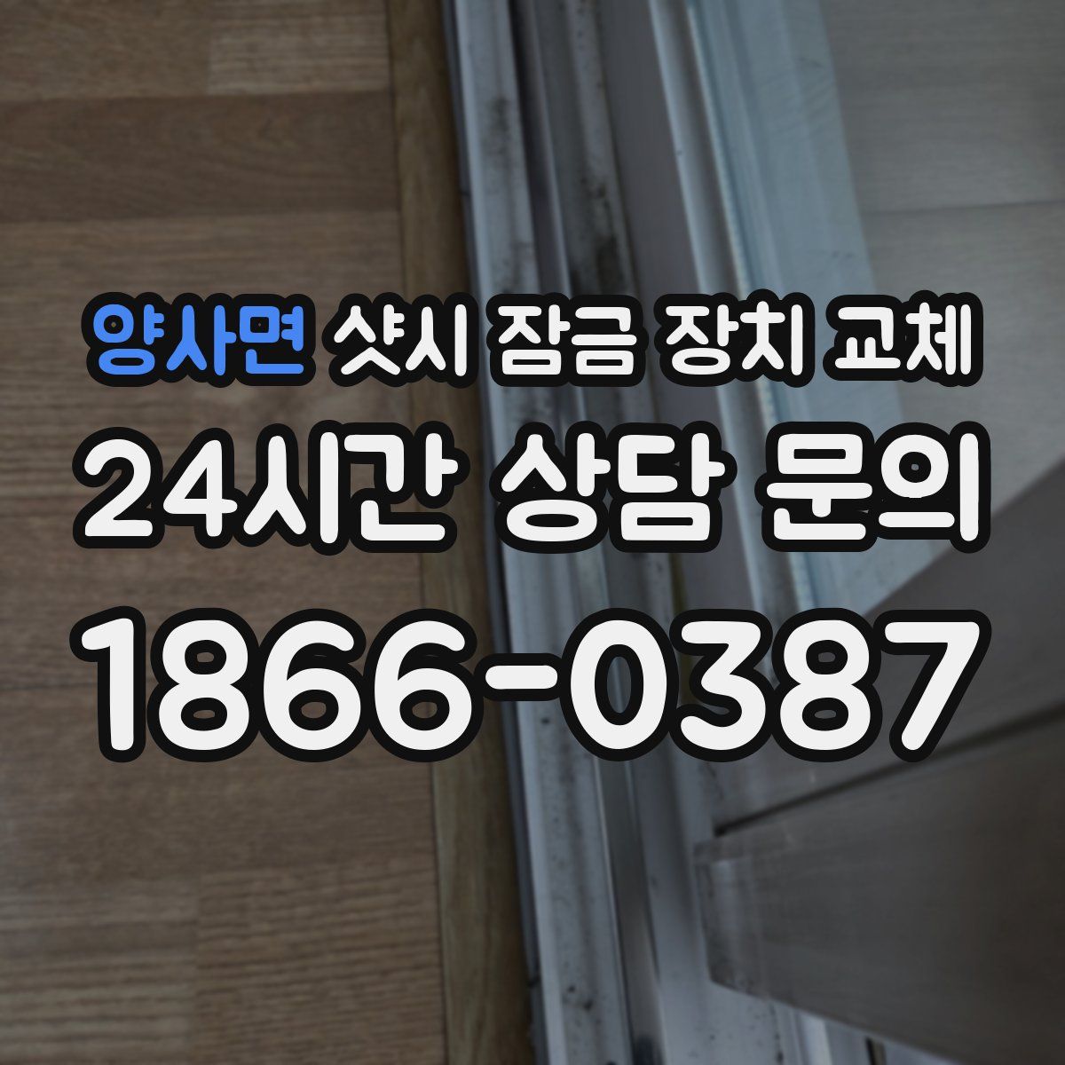 양사면 샷시 잠금 장치 교체
