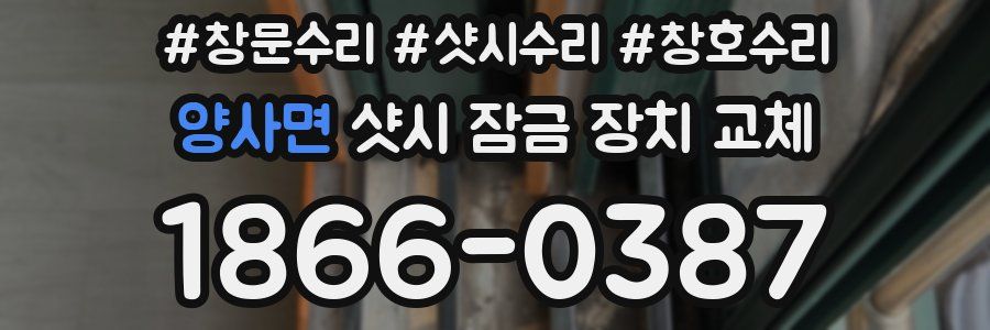 양사면 샷시 잠금 장치 교체