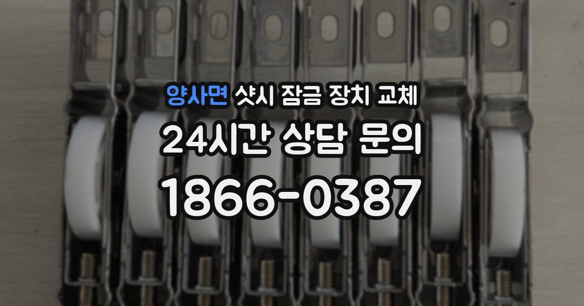양사면 샷시 잠금 장치 교체