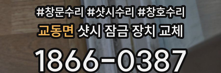 교동면 샷시 잠금 장치 교체