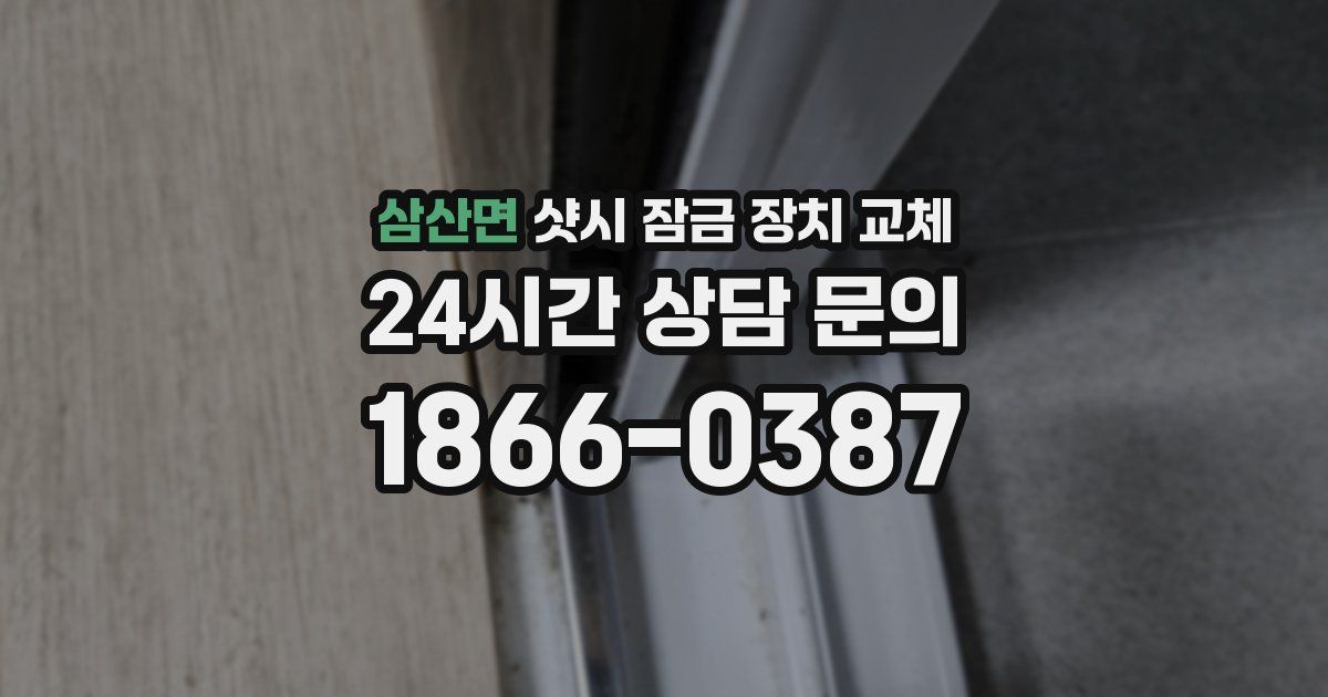 삼산면 샷시 잠금 장치 교체