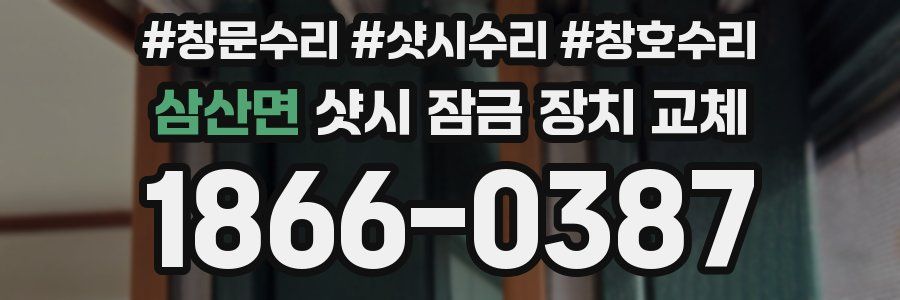 삼산면 샷시 잠금 장치 교체