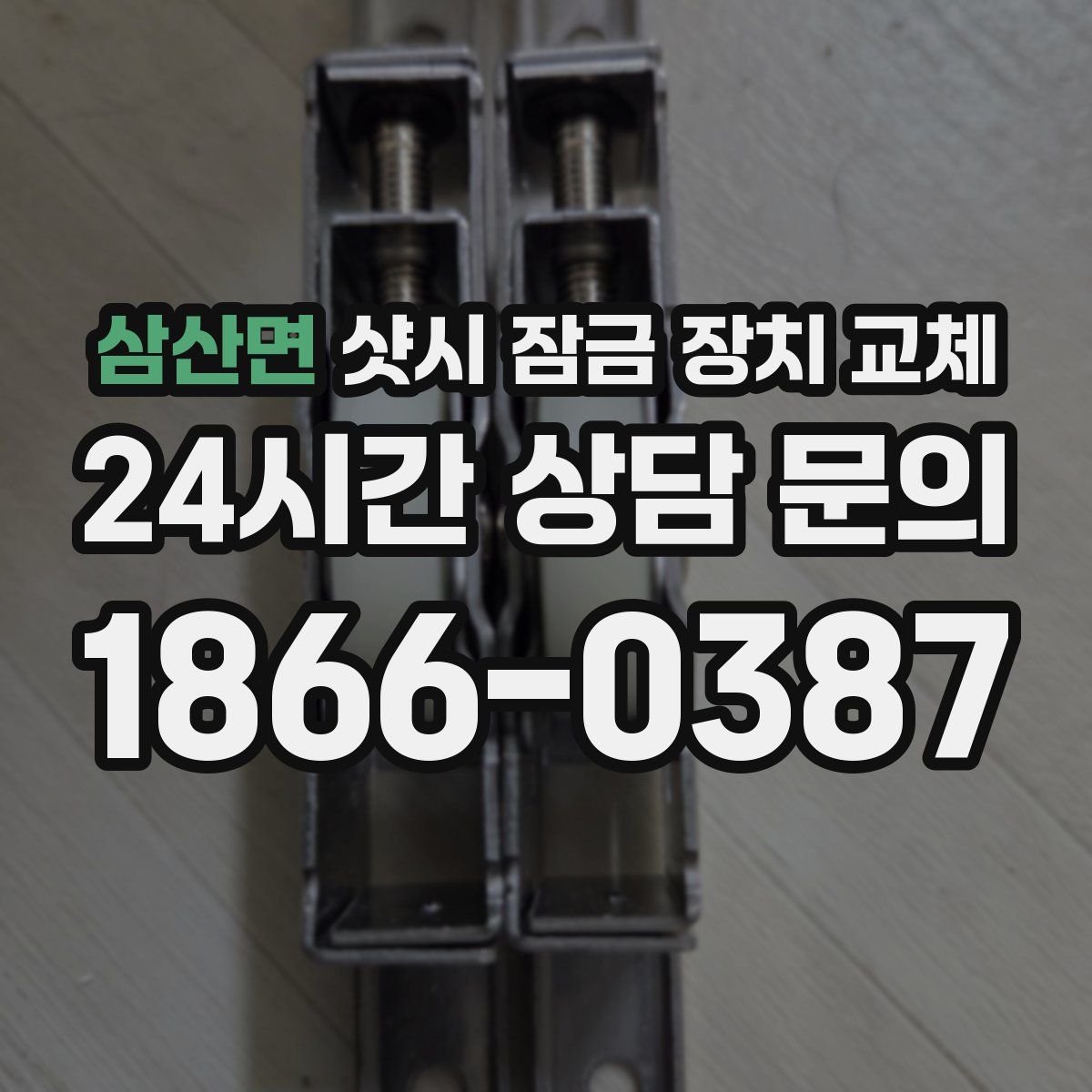 삼산면 샷시 잠금 장치 교체