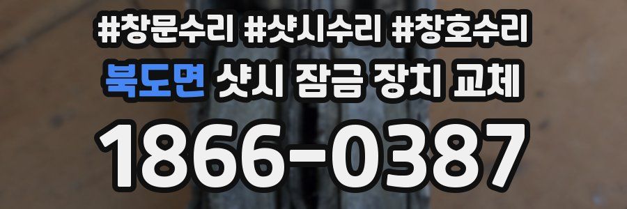 북도면 샷시 잠금 장치 교체
