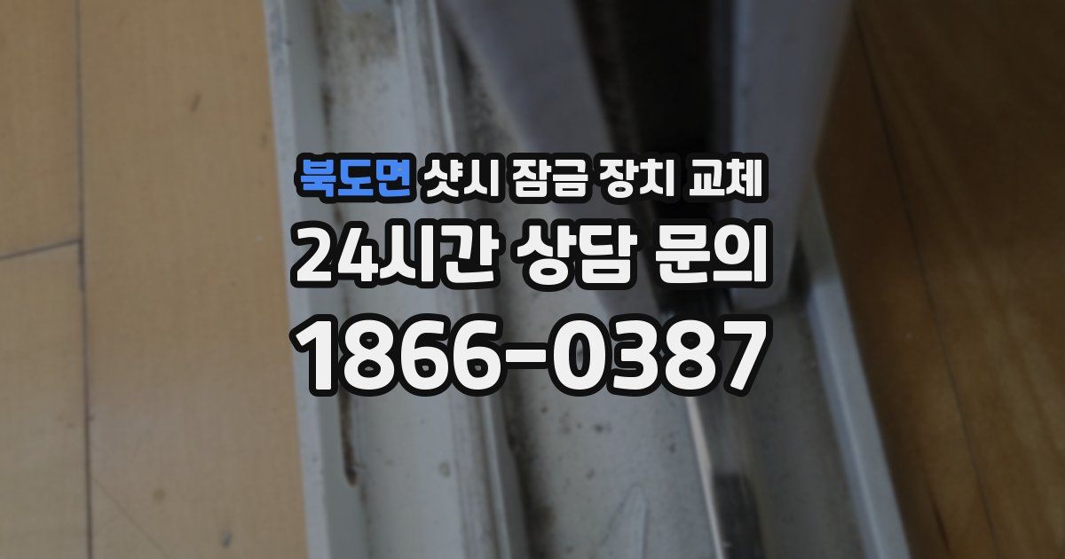 북도면 샷시 잠금 장치 교체