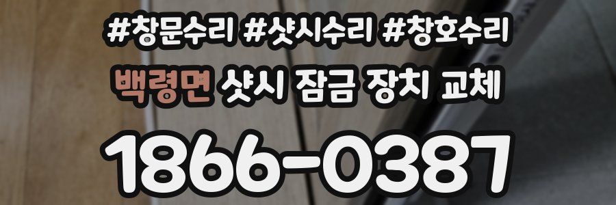 백령면 샷시 잠금 장치 교체