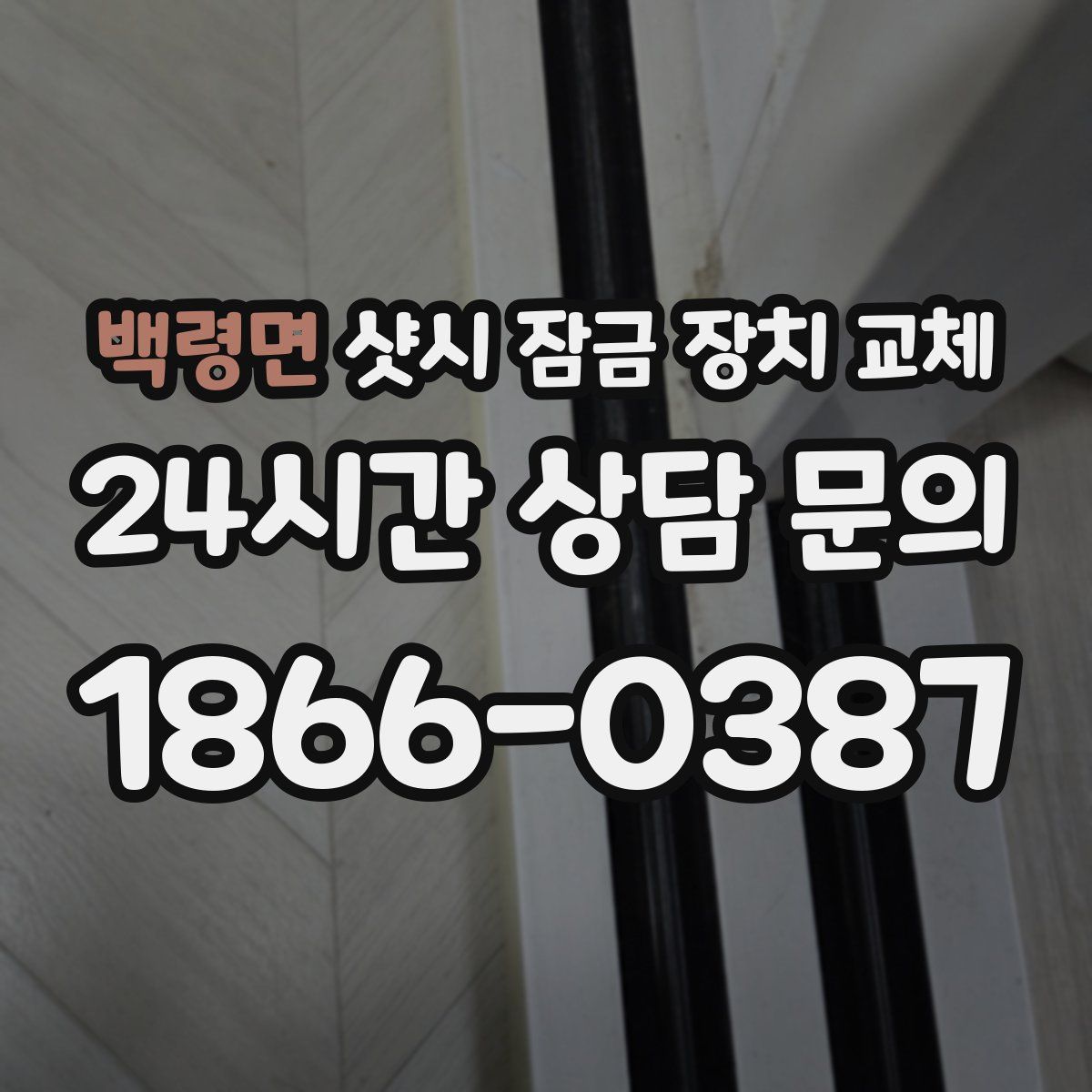 백령면 샷시 잠금 장치 교체