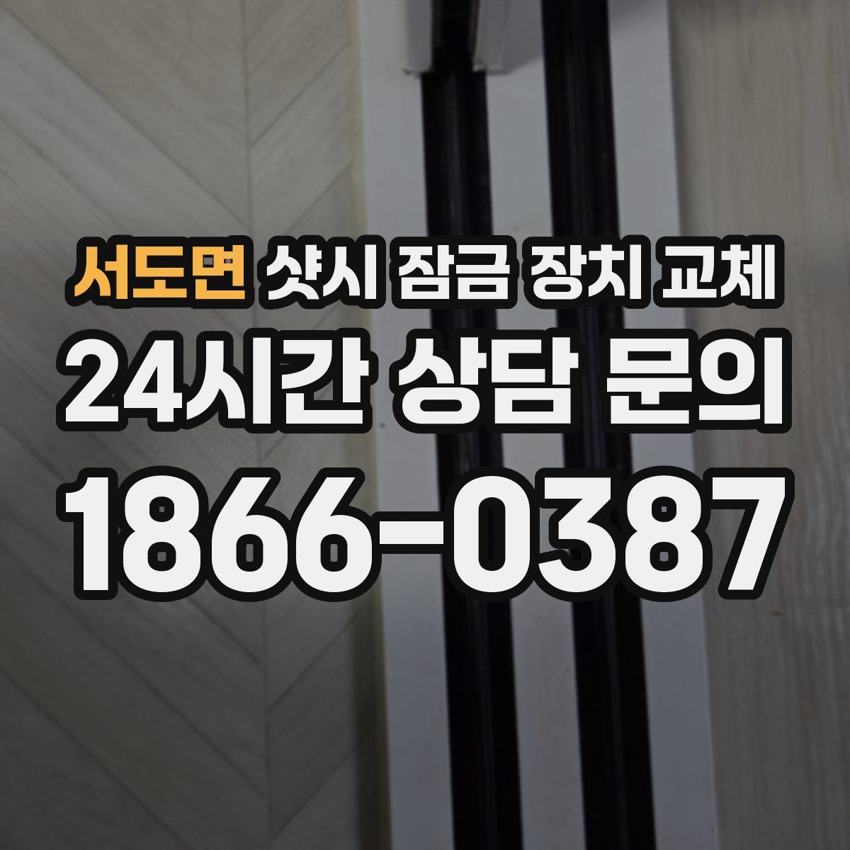 서도면 샷시 잠금 장치 교체