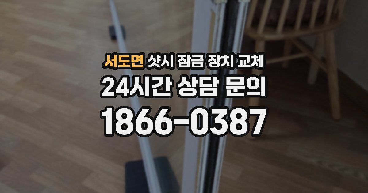 서도면 샷시 잠금 장치 교체