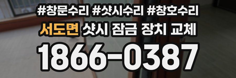 서도면 샷시 잠금 장치 교체
