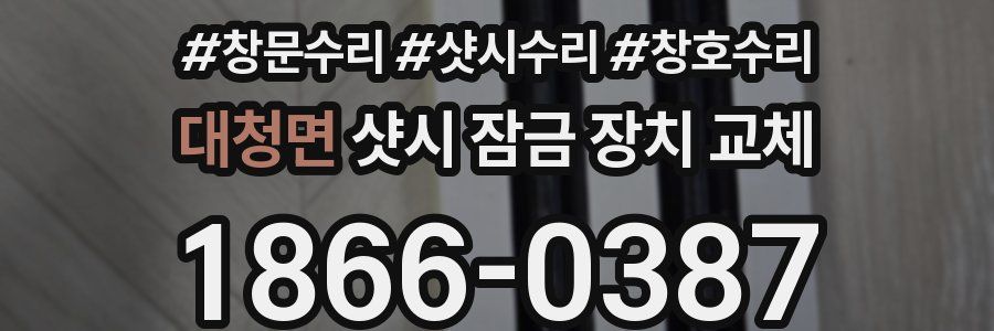 대청면 샷시 잠금 장치 교체