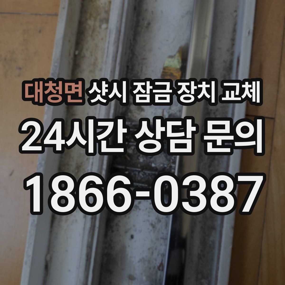 대청면 샷시 잠금 장치 교체