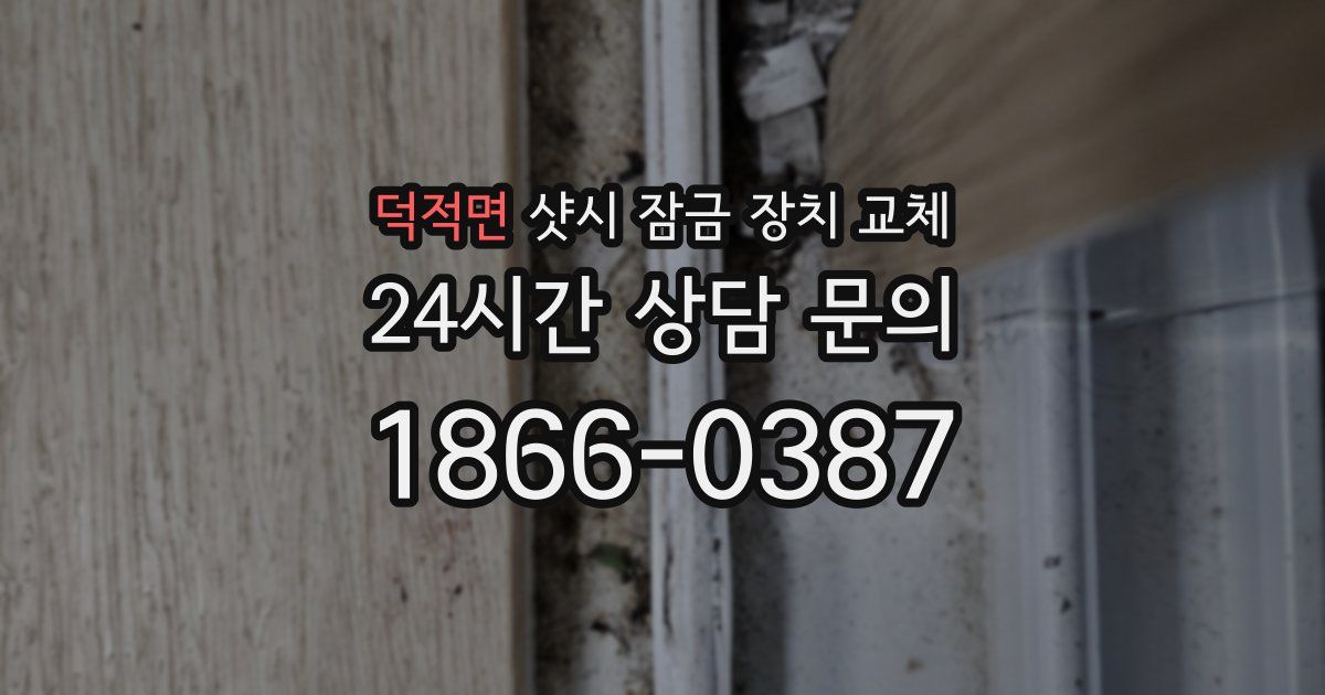 덕적면 샷시 잠금 장치 교체