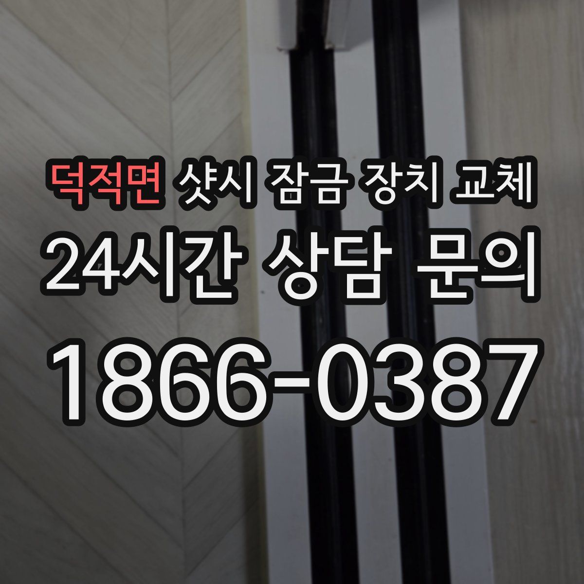 덕적면 샷시 잠금 장치 교체