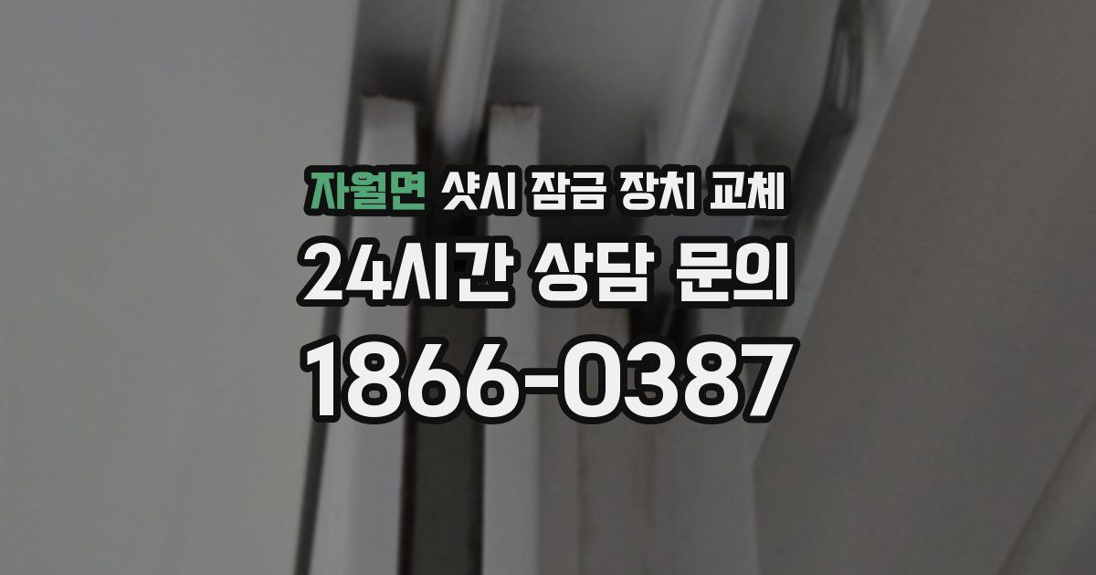 자월면 샷시 잠금 장치 교체