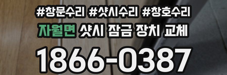 자월면 샷시 잠금 장치 교체