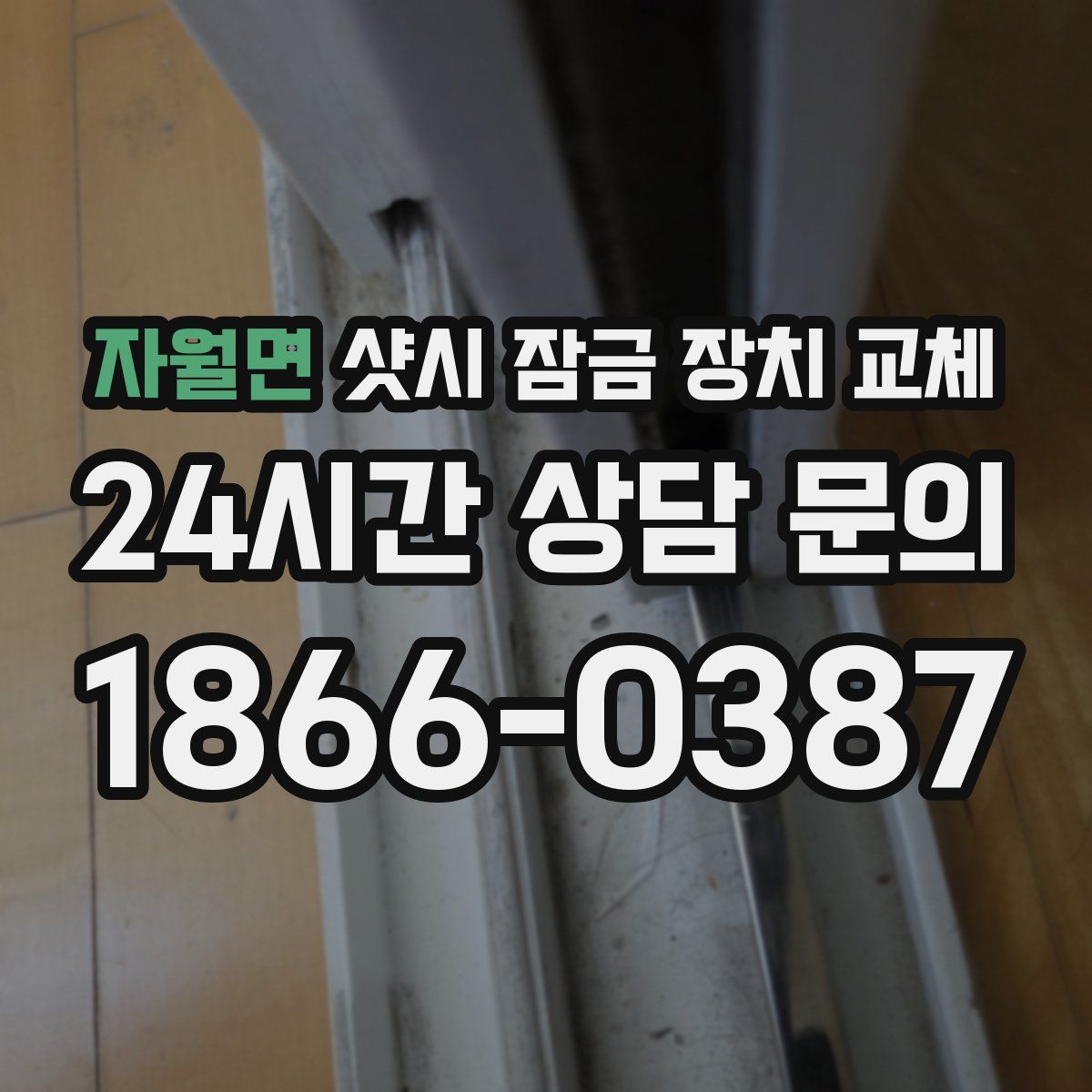 자월면 샷시 잠금 장치 교체