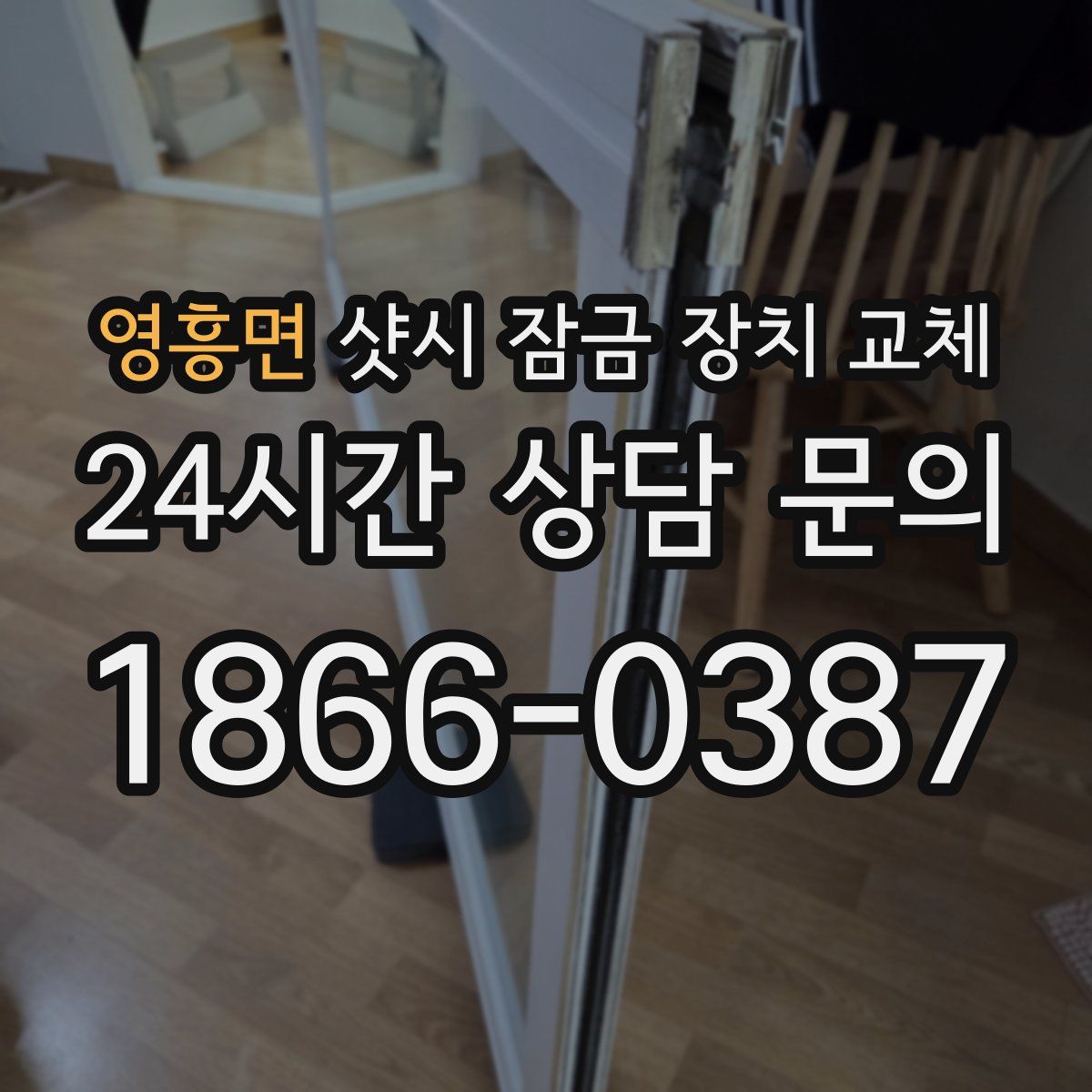 영흥면 샷시 잠금 장치 교체