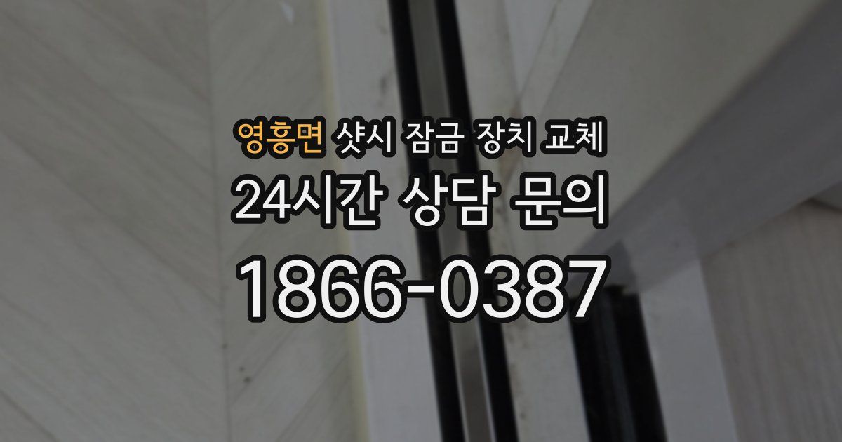 영흥면 샷시 잠금 장치 교체
