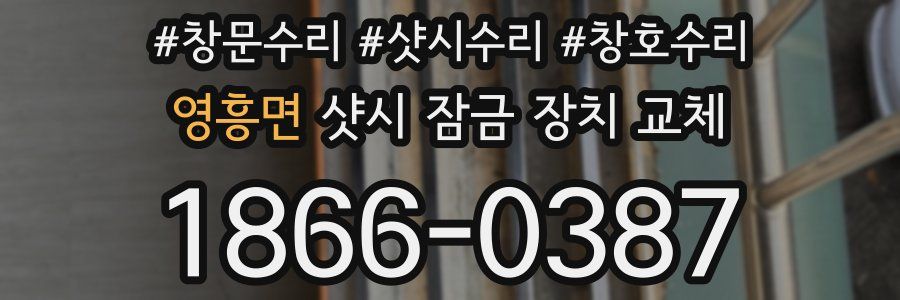 영흥면 샷시 잠금 장치 교체