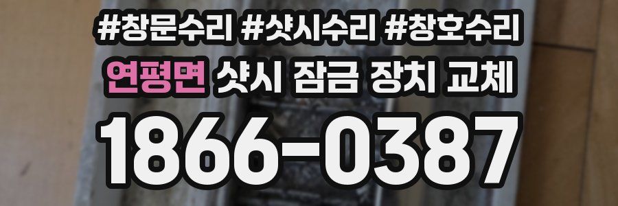 연평면 샷시 잠금 장치 교체