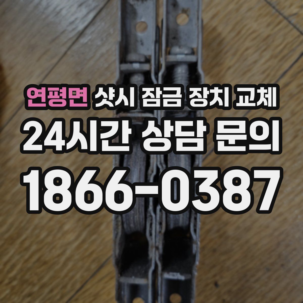 연평면 샷시 잠금 장치 교체