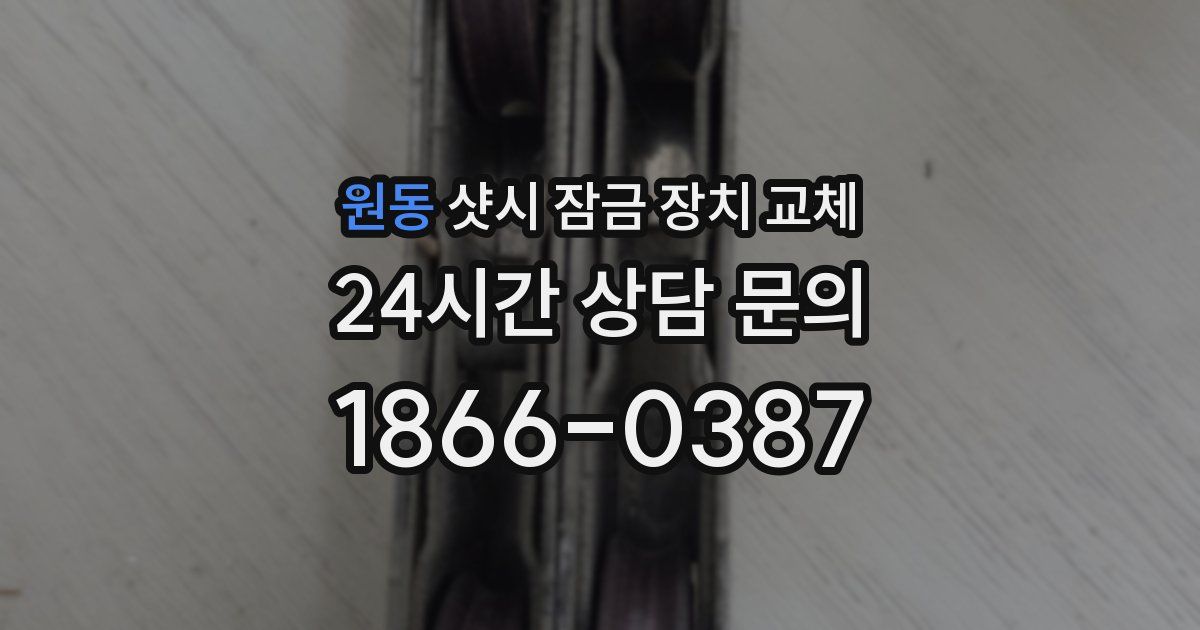 원동 샷시 잠금 장치 교체