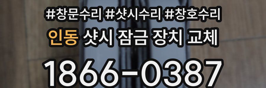 인동 샷시 잠금 장치 교체