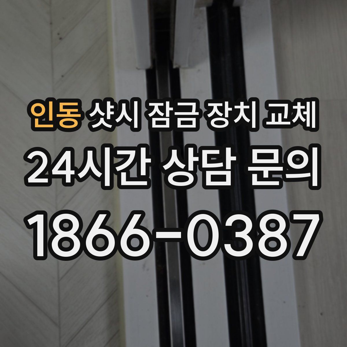 인동 샷시 잠금 장치 교체