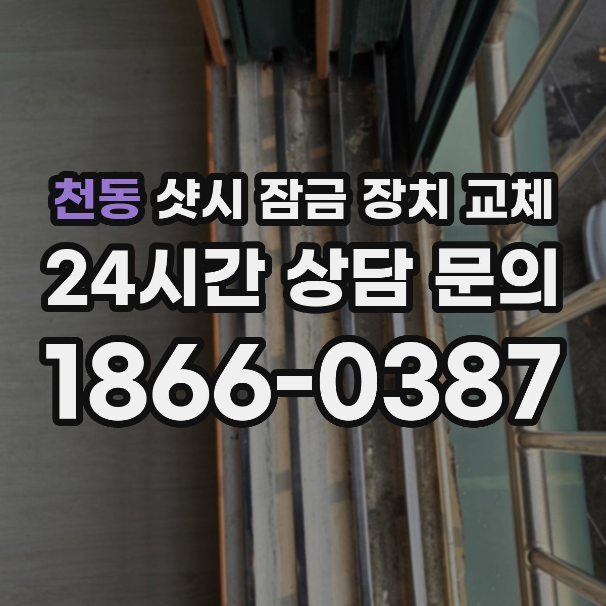 천동 샷시 잠금 장치 교체