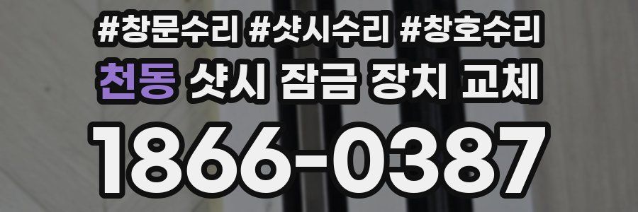 천동 샷시 잠금 장치 교체