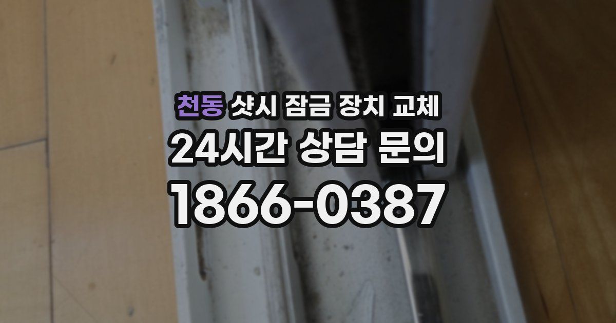 천동 샷시 잠금 장치 교체