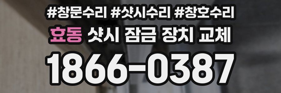 효동 샷시 잠금 장치 교체