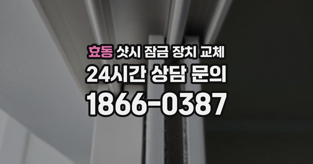 효동 샷시 잠금 장치 교체