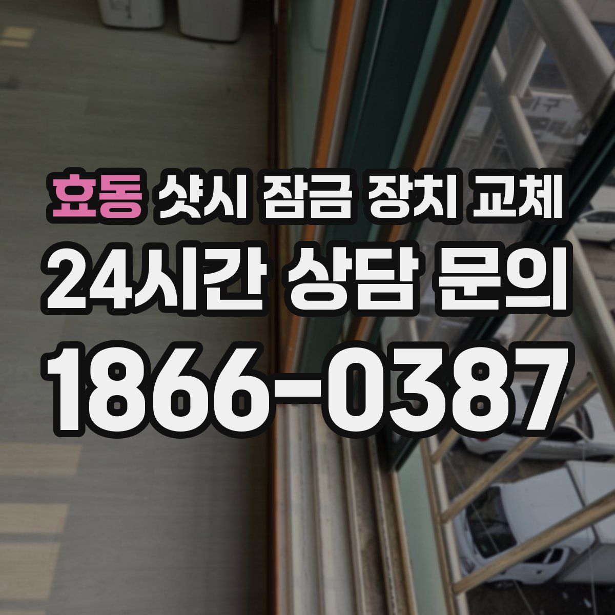 효동 샷시 잠금 장치 교체