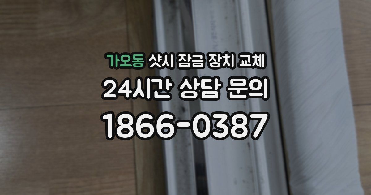 가오동 샷시 잠금 장치 교체