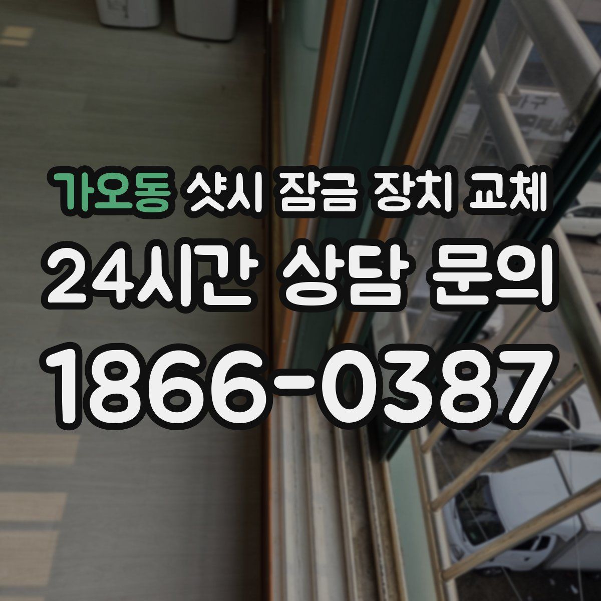 가오동 샷시 잠금 장치 교체