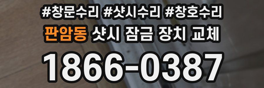 판암동 샷시 잠금 장치 교체